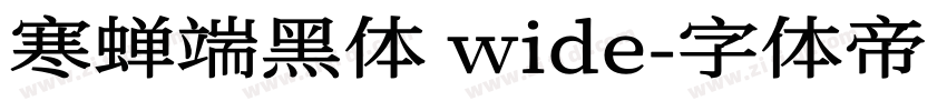 寒蝉端黑体 wide字体转换